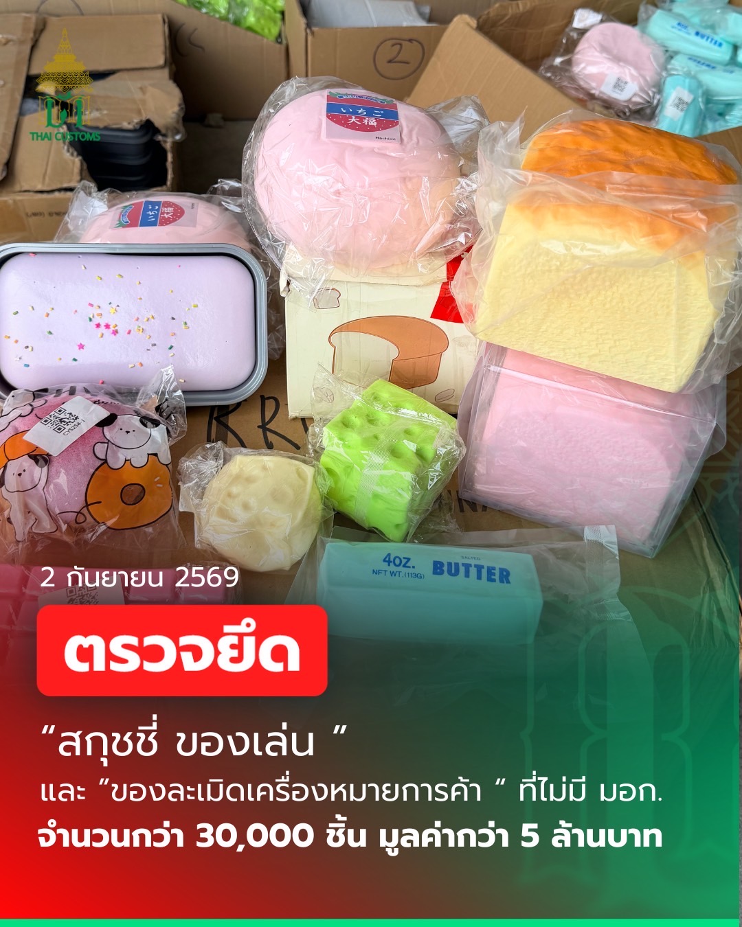 “กรมศุลกากร” บุกทลายโกดังบางพลี ยึดของเล่น-สกุชชี่ ละเมิดเครื่องหมายการค้าและไร้ มอก. กว่า 3 หมื่นชิ้น มูลค่ารวมกว่า 5 ล้านบาท