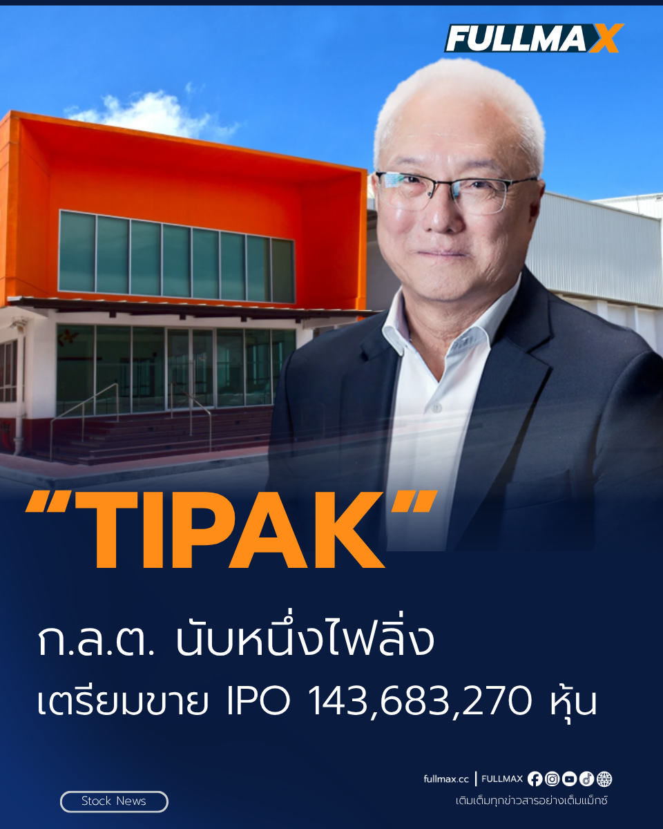TIPAK จ่อเข้าเทรด SET ก.ล.ต.นับหนึ่งไฟลิ่ง เตรียมขาย IPO กว่า 143 ล้านหุ้น