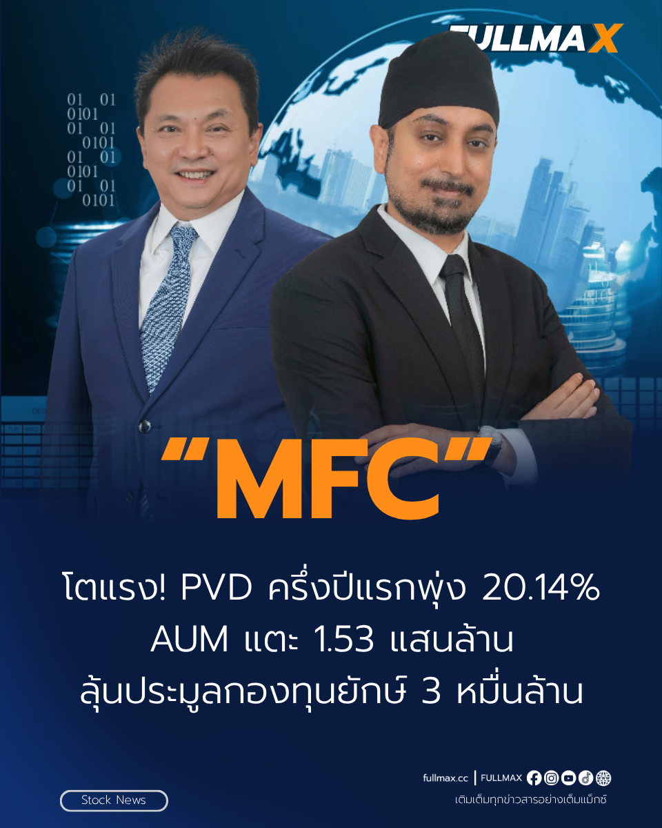 MFC โตแรง! PVD ครึ่งปีแรกพุ่ง 20.14% AUM แตะ 1.53 แสนล้าน ลุ้นประมูลกองทุนยักษ์ 3 หมื่นล้าน
