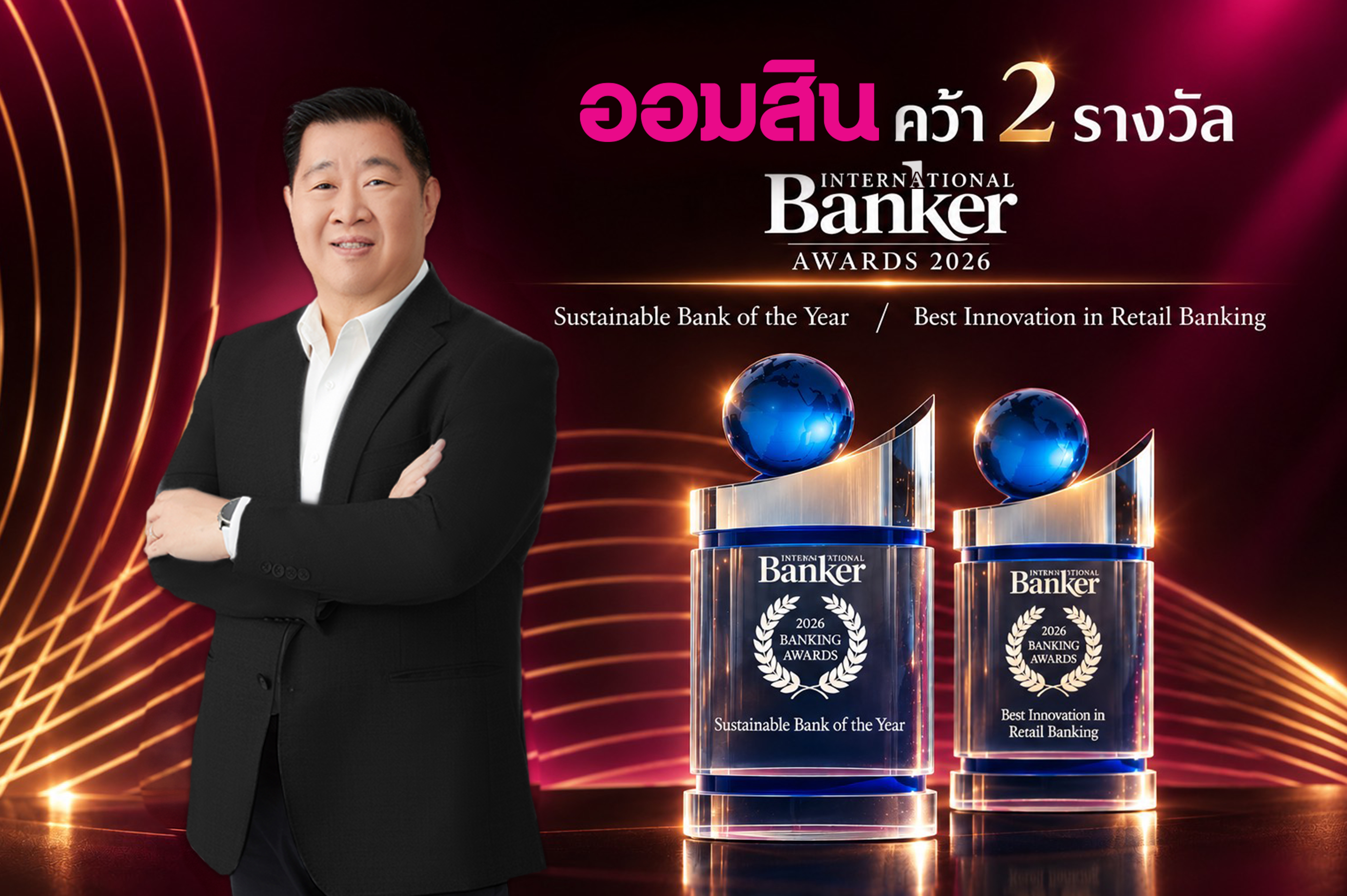 “ออมสิน” คว้า 2 รางวัลระดับโลก Sustainable Bank of the Year และ Best Innovation จาก International Banker Awards ตอกย้ำบทบาทผู้นำด้านความยั่งยืนและนวัตกรรมการเงิน