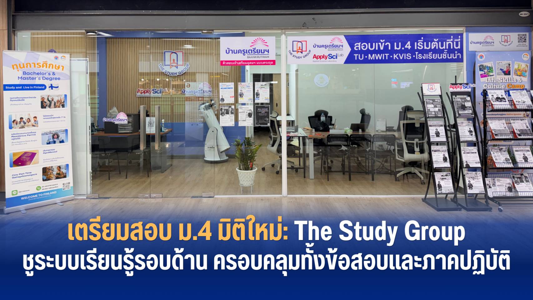 “The Study Group” เตรียมสอบเข้า ม.4 สู่โรงเรียนในฝันและเส้นทางเรียนที่ใช่ เชื่อมความรู้และการทำข้อสอบ พร้อมลงมือปฏิบัติจริง