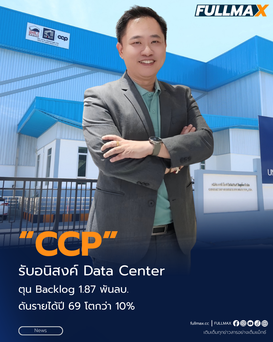 “CCP” รับอนิสงค์ Data Center ตุน Backlog 1.87 พันลบ. ดันรายได้ปี 69 โตกว่า 10%