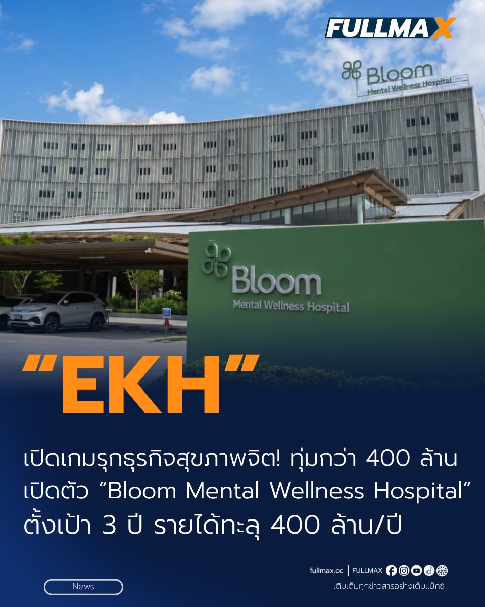 “EKH” เปิดเกมรุกธุรกิจสุขภาพจิต! ทุ่มกว่า 400 ล้าน เปิดตัว “Bloom Mental Wellness Hospital” ชูโรงพยาบาลพรีเมียม ตั้งเป้า 3 ปี รายได้ทะลุ 400 ล้าน/ปี