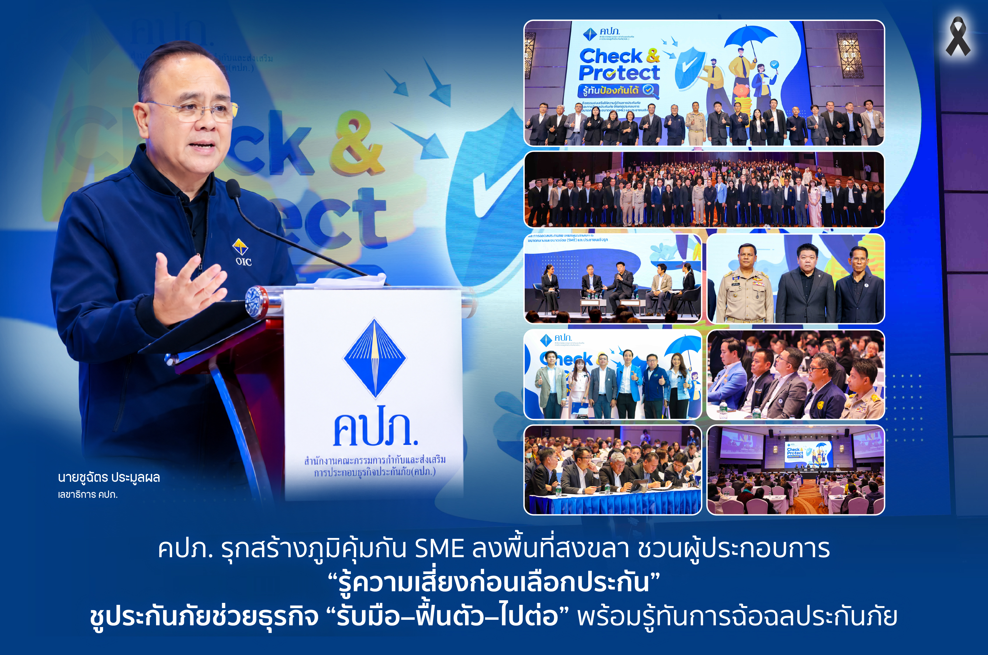 “คปภ.” รุกสร้างภูมิคุ้มกัน SME ลงพื้นที่สงขลา ชวนผู้ประกอบการ “รู้ความเสี่ยงก่อนเลือกประกัน” ชูประกันภัยช่วยธุรกิจ “รับมือ–ฟื้นตัว–ไปต่อ” พร้อมรู้ทันการฉ้อฉลประกันภัย