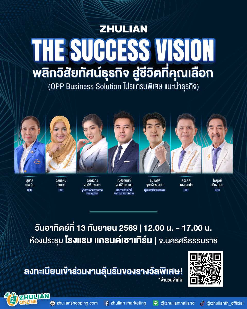 “ซูเลียน” เดินเกมสร้าง “ผู้นำธุรกิจ” รับตลาดยุคใหม่ เปิดเวที ZHULIAN THE SUCCESS VISION ต่อยอดเครือข่ายด้วยองค์ความรู้-แผนการตลาด-โอกาสเติบโตอย่างยั่งยืน