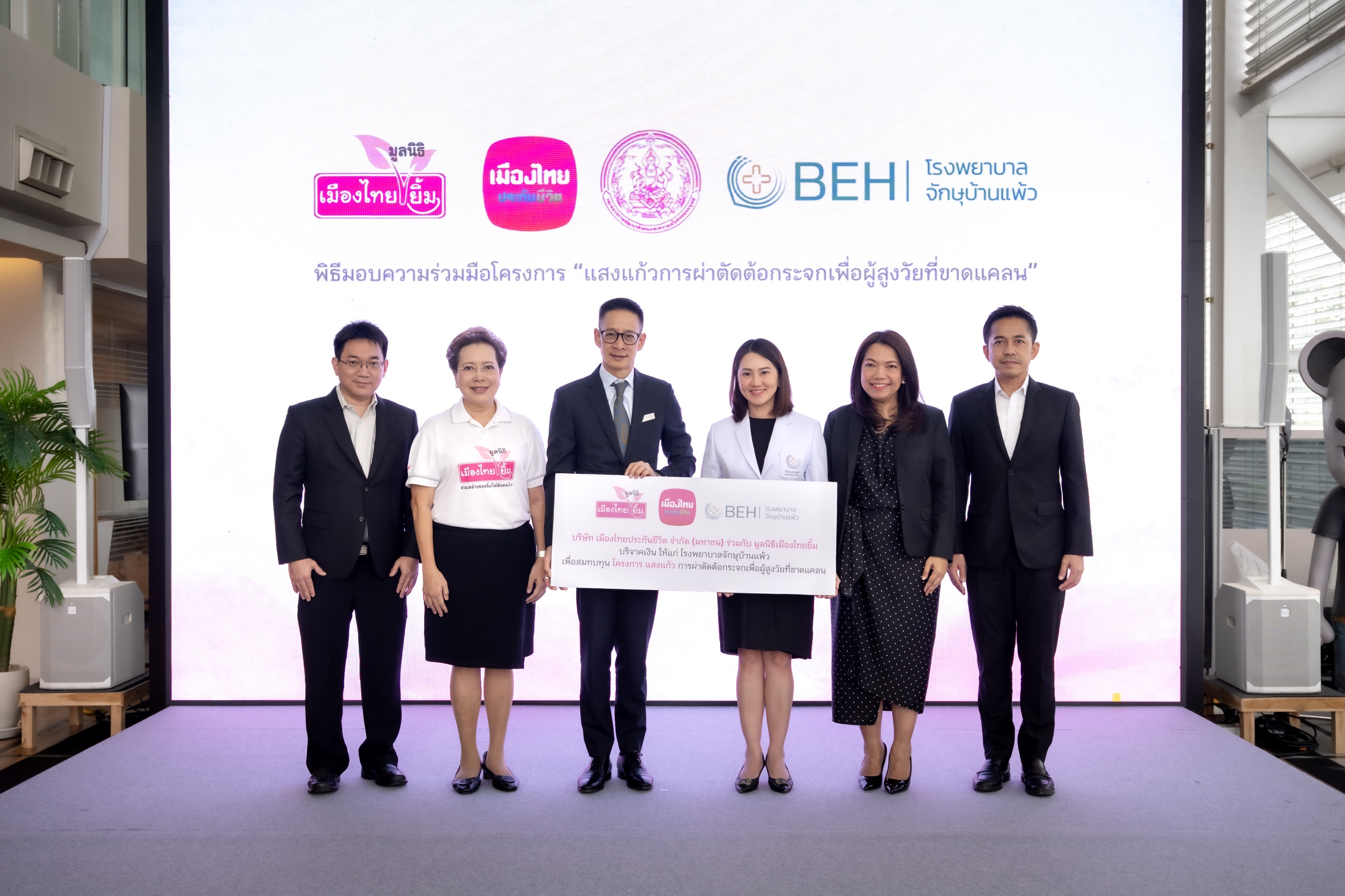 “เมืองไทยประกันชีวิต” ร่วมกับ “มูลนิธิเมืองไทยยิ้ม” สานต่อ “โครงการแสงแก้ว” ปีที่ 8 คืนการมองเห็น สร้างคุณภาพชีวิตผู้สูงวัยและกลุ่มเปราะบาง