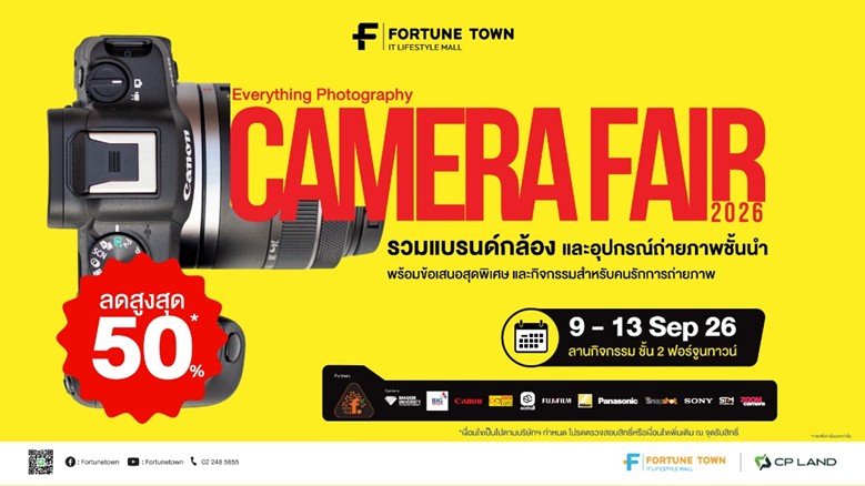 “ฟอร์จูนทาวน์” เอาใจคนรักการถ่ายภาพ จับมือพาร์ทเนอร์ Foto File และแบรนด์กล้องชั้นนำ จัด “Camera Fair 2026” อัดโปรลดสูงสุด 50%