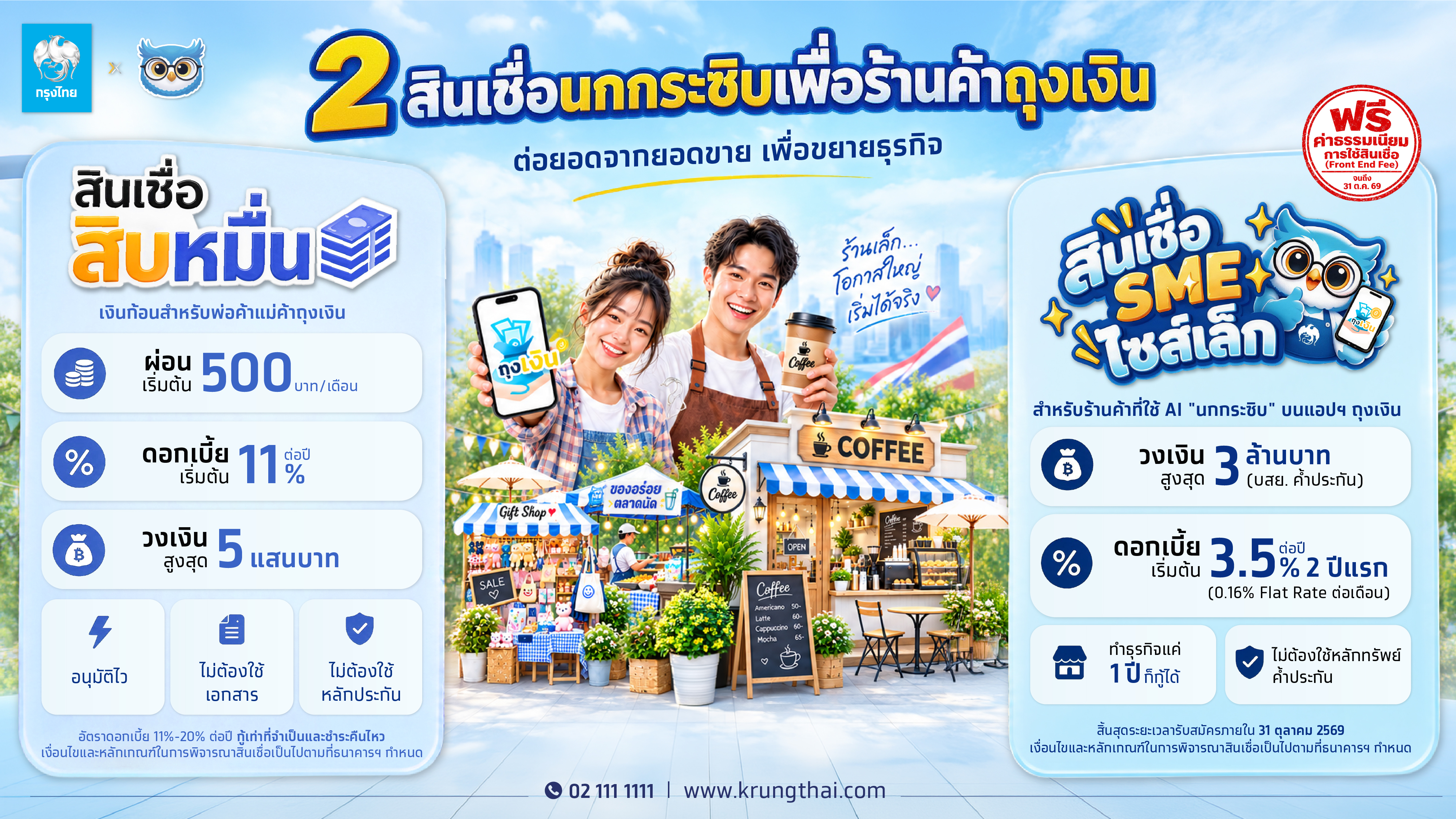 “กรุงไทย” เปิดตัว “2 สินเชื่อ AI นกกระซิบ” วางรากฐานการเติบโตด้วย AI ให้ Micro SME ไทย