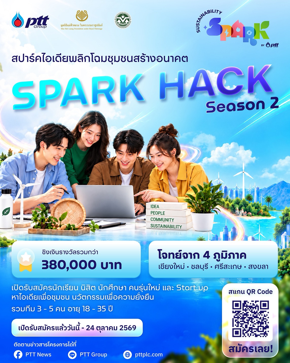 “Spark Hack” กลับมาอีกครั้งใน Season 2 “กลุ่ม ปตท.” ผนึกพันธมิตร ชวนคนรุ่นใหม่ร่วมสร้างนวัตกรรม ESG เพื่อยกระดับชุมชนไทยใน 4 ภูมิภาค