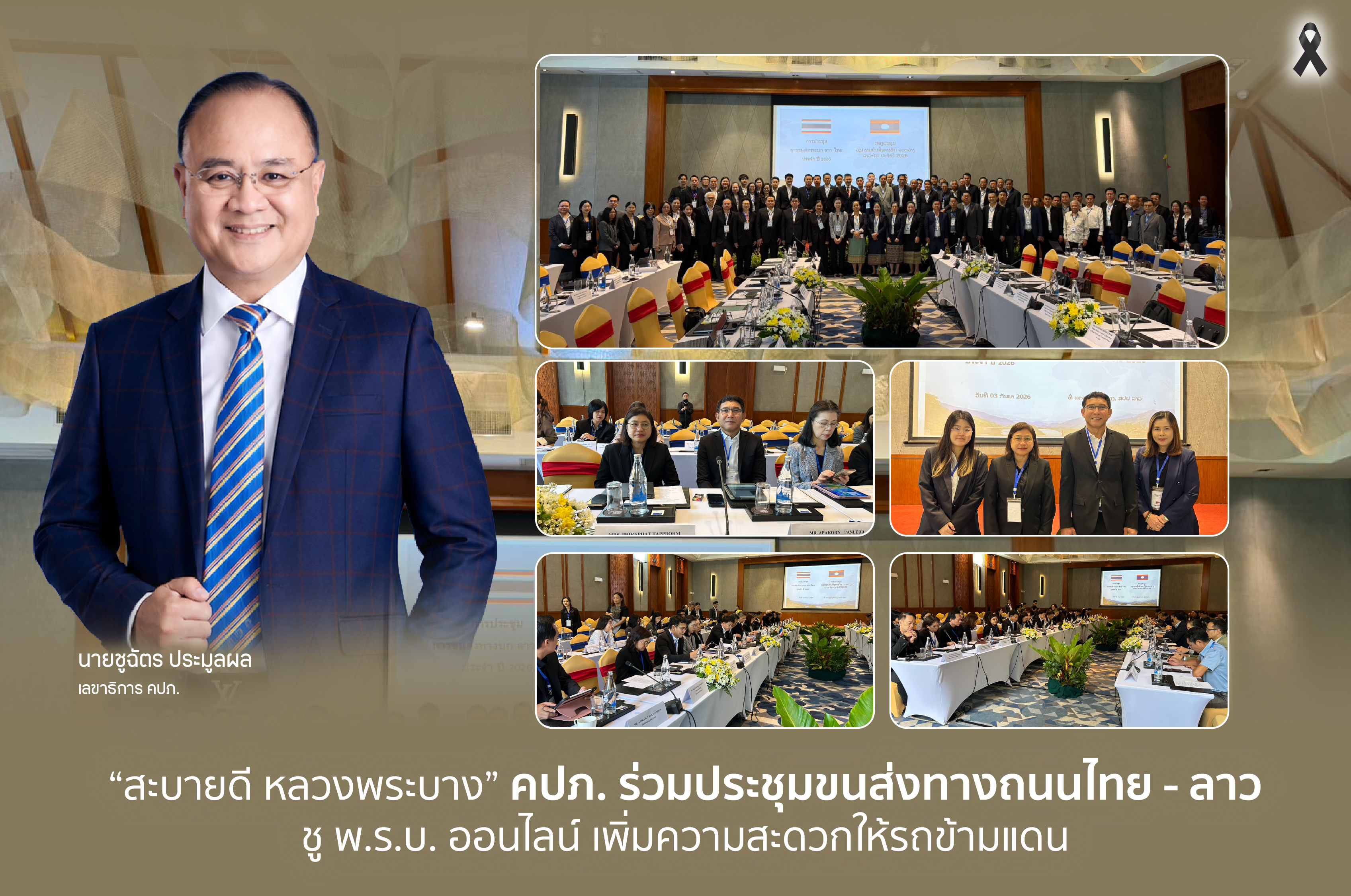 “สะบายดี หลวงพระบาง” “คปภ.” ร่วมประชุมขนส่งทางถนนไทย - ลาว ชู พ.ร.บ. ออนไลน์ เพิ่มความสะดวกให้รถข้ามแดน