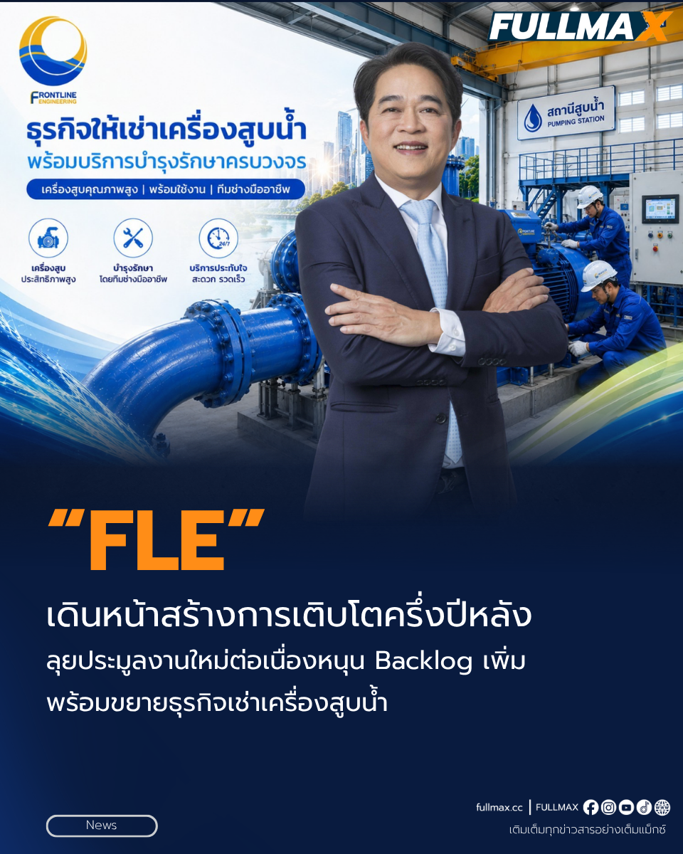 “FLE” เดินหน้าสร้างการเติบโตครึ่งปีหลัง ลุยประมูลงานใหม่ต่อเนื่อง หนุน Backlog เพิ่ม พร้อมขยายธุรกิจเช่าเครื่องสูบน้ำ
