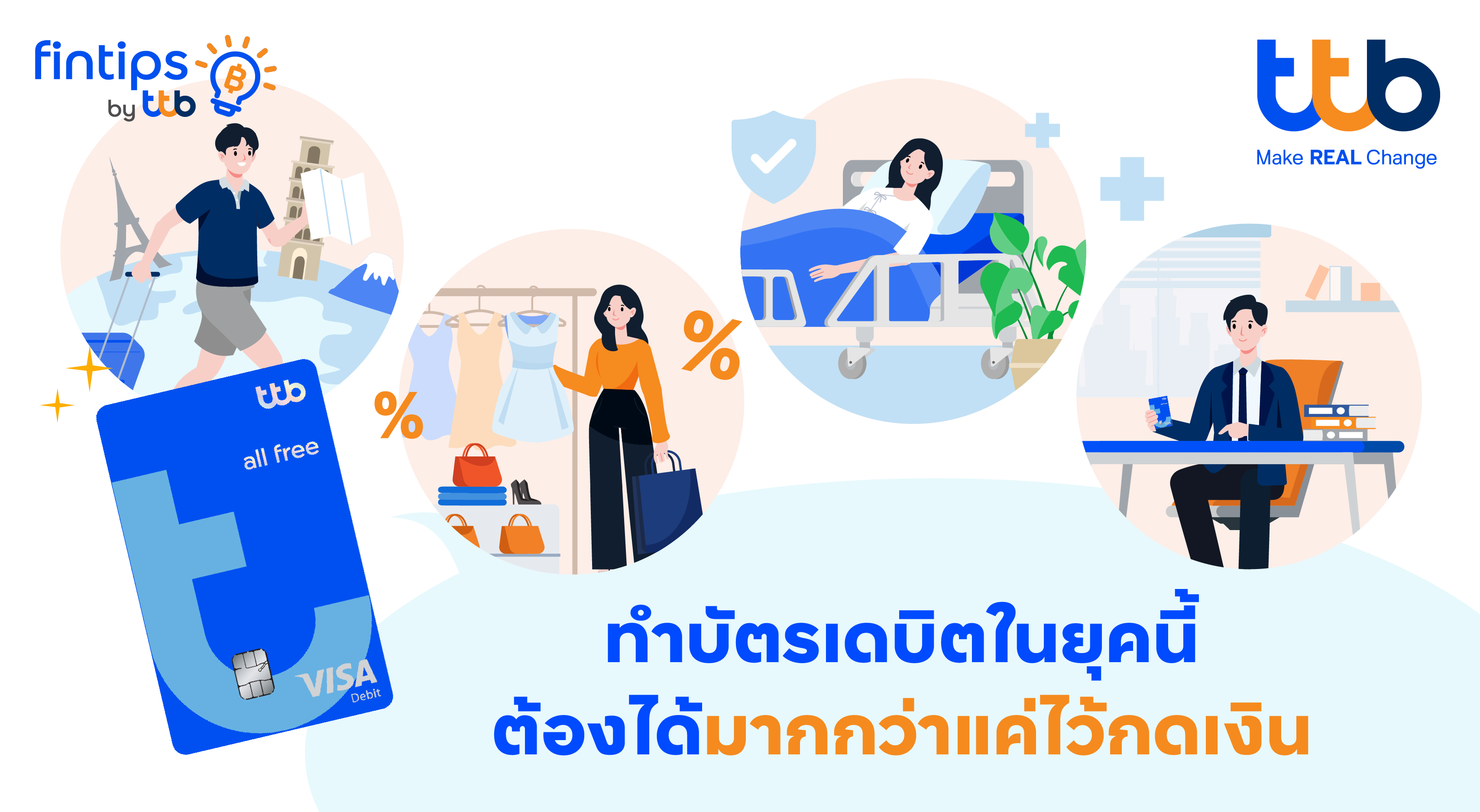 “ทีทีบี ฟินทิป” ถอดรหัส “บัตรเดบิต” ใช้อย่างไรให้คุ้ม? อย่าแค่กดเงิน! เพราะทุกการใช้จ่ายช่วยให้การเงินดีขึ้นได้