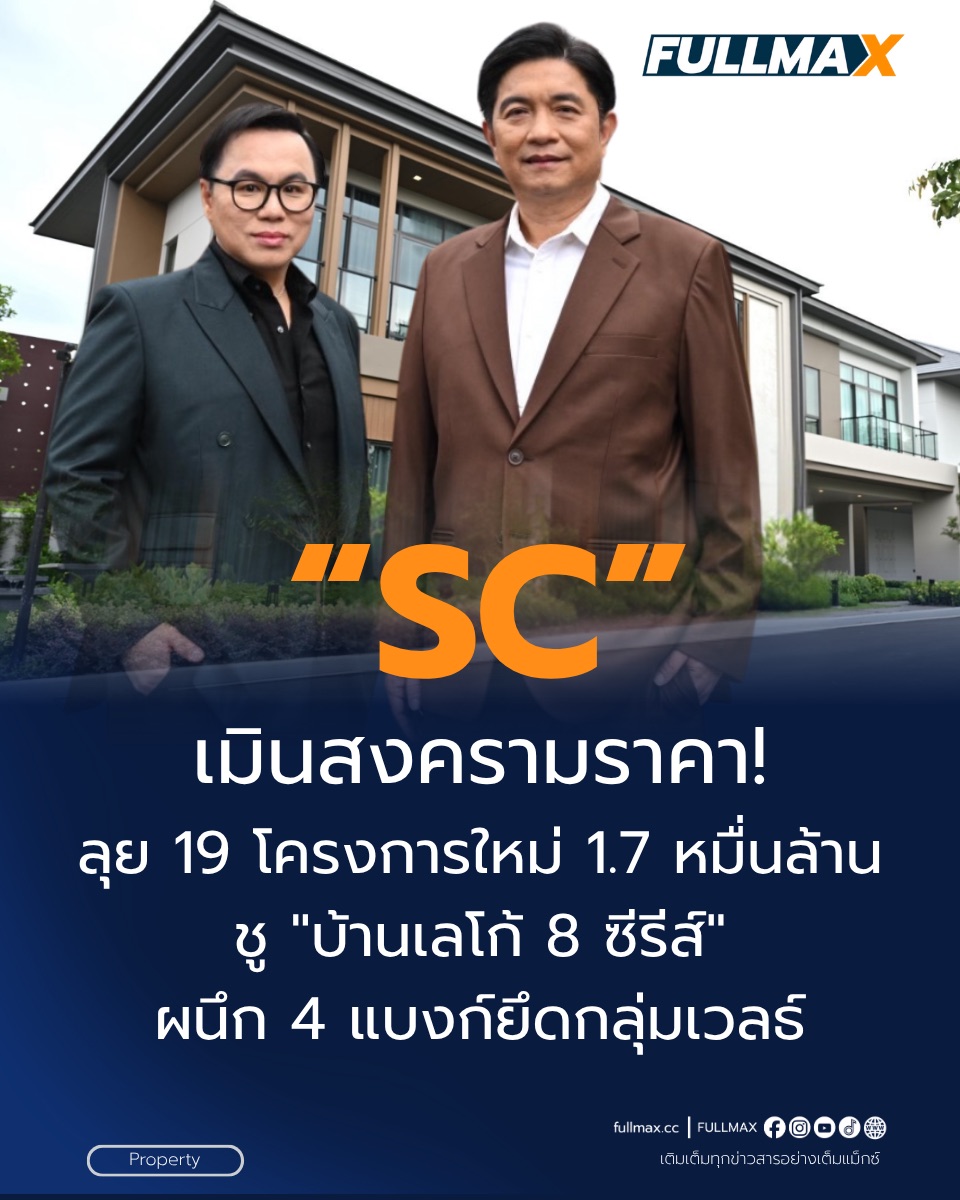 “เอสซี”ประกาศฉีกตำราสงครามราคา-หมักหมมสต็อกต่ำพันล้าน ครึ่งปีหลัง’69 รุกผุดแนวราบใหม่ 19 โครงการ 1.7 หมื่นล้าน ถอดรหัส Insight เศรษฐี! สร้าง "บ้านสไตล์เลโก้" มั่นใจดันยอดขาย-โอนแตะเป้า 16,000 ล้านบาท