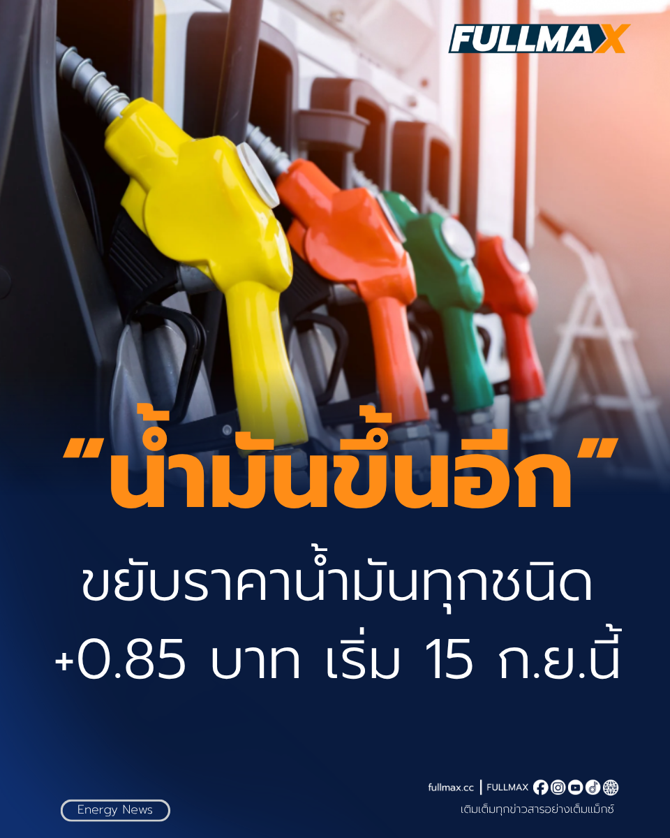 สงครามตะวันออกกลางเดือด! น้ำมันโลกพุ่ง กบน.แบกไม่ไหว ขยับราคาน้ำมันทุกชนิด 0.85 บาท เริ่ม 15 ก.ย.นี้