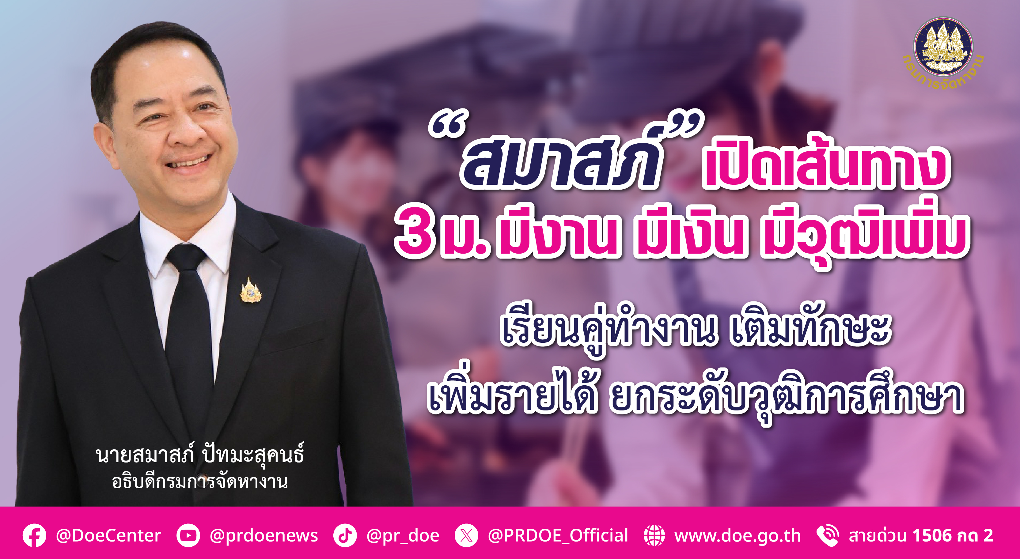 “กรมการจัดหางาน” เปิดเส้นทาง “3 ม.” มีงาน มีเงิน มีวุฒิการศึกษาเพิ่ม รับทั้งรายได้และประสบการณ์ ตอบโจทย์ตลาดแรงงาน