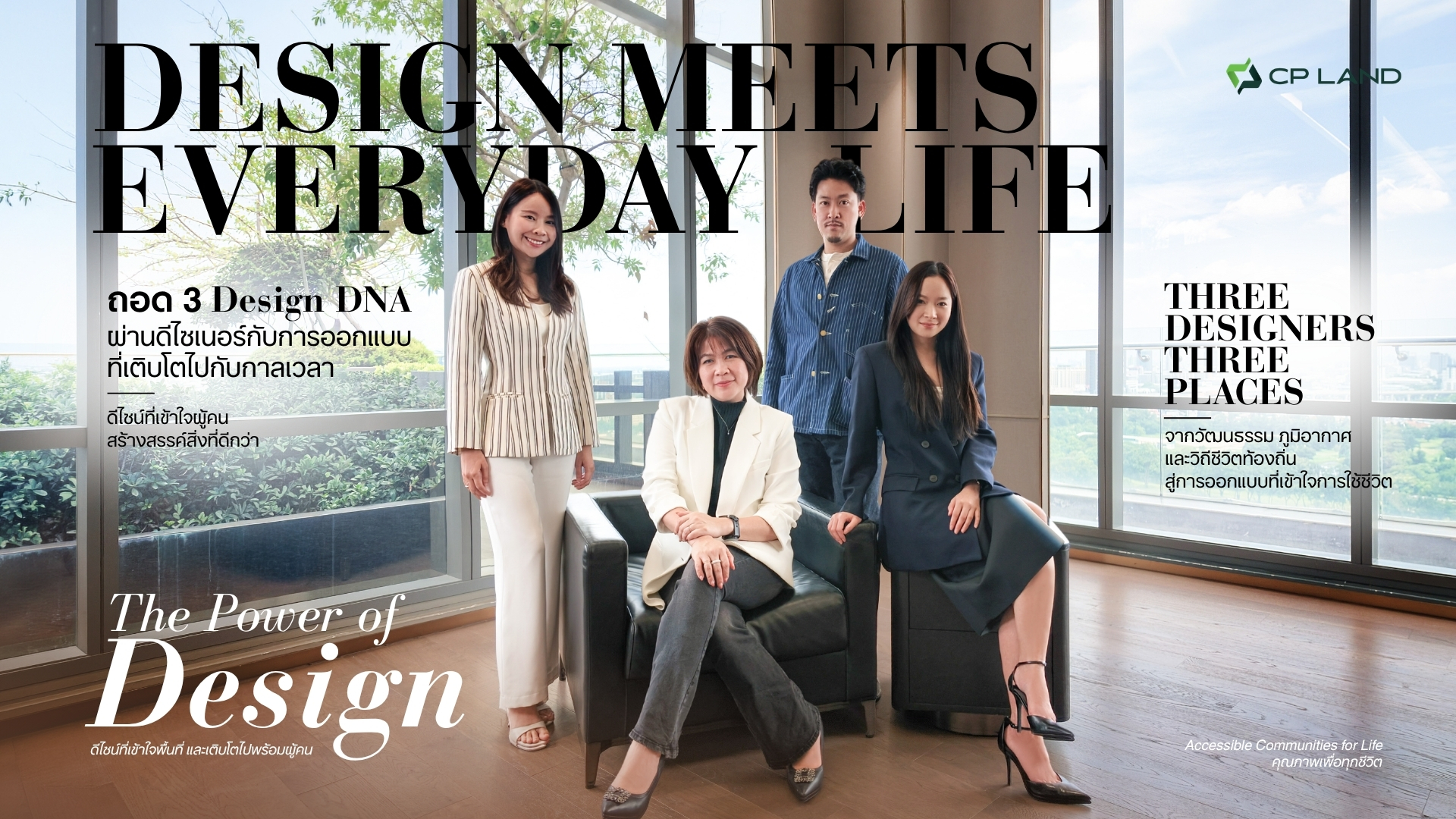 “CP LAND” เปิดแนวคิด “Design Meets Everyday Life” ผ่าน Design Director กับการออกแบบที่เติบโตไปกับกาลเวลา
