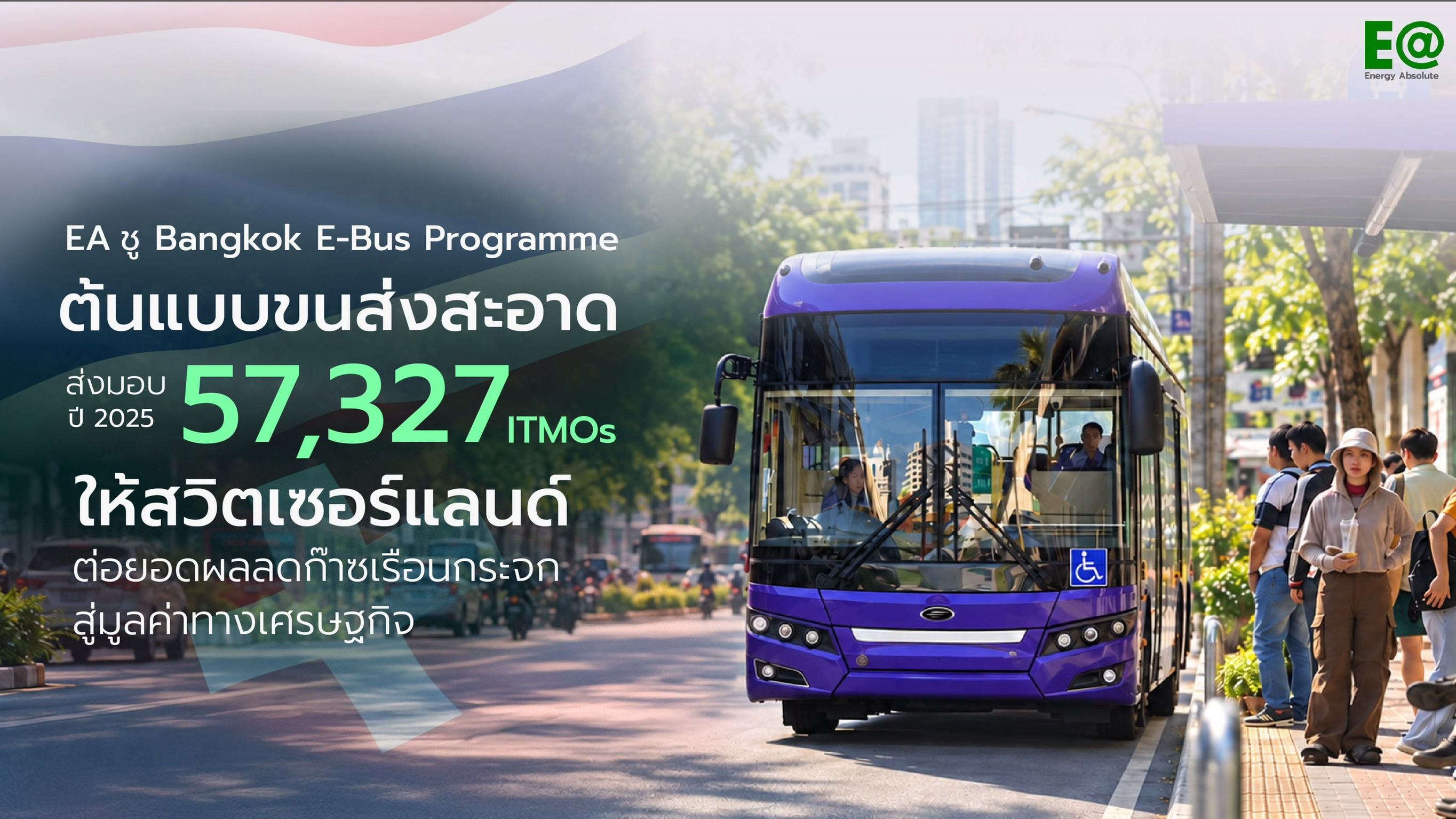 “EA” ชู Bangkok E-Bus Programme ต้นแบบขนส่งสะอาด ส่งมอบ 57,327 ITMOs ให้สวิตเซอร์แลนด์ ต่อยอดผลลดก๊าซเรือนกระจกสู่มูลค่าทางเศรษฐกิจ