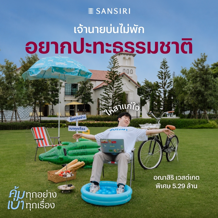 “แสนสิริ” ส่งแคมเปญ “คุ้มทุกอย่าง… เบาทุกเรื่อง” อ่านเกม 3 ความท้าทายของคนรุ่นใหม่ เปลี่ยนบ้านให้เป็นพื้นที่แบ่งเบาทุกภาระชีวิต