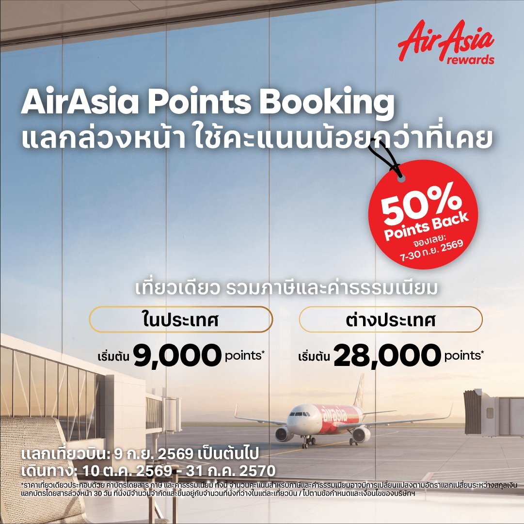 “AirAsia rewards” เปิดตัวฟีเจอร์ใหม่ "Points Booking" วางแผนแลกเที่ยวบินง่ายขึ้น ด้วยจำนวนคะแนนที่กำหนดตามแต่ละเส้นทาง พร้อมรับคะแนนคืน 50% ถึง 30 ก.ย. นี้