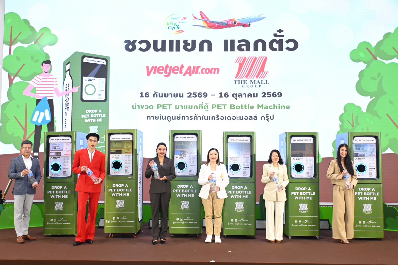 “เดอะมอลล์กรุ๊ป” ผนึกกำลัง “เวียตเจ็ทไทยแลนด์” สานต่อภารกิจรักษ์โลก เนื่องในวันโอโซนโลก จัดแคมเปญ “ชวนแยก แลกตั๋ว” เปลี่ยน PET ใช้แล้ว สู่พลังรักษ์โลก พร้อมลุ้นบัตรโดยสารเครื่องบิน และร่วมโมเมนต์ใกล้ชิด “ภีม วสุพล”