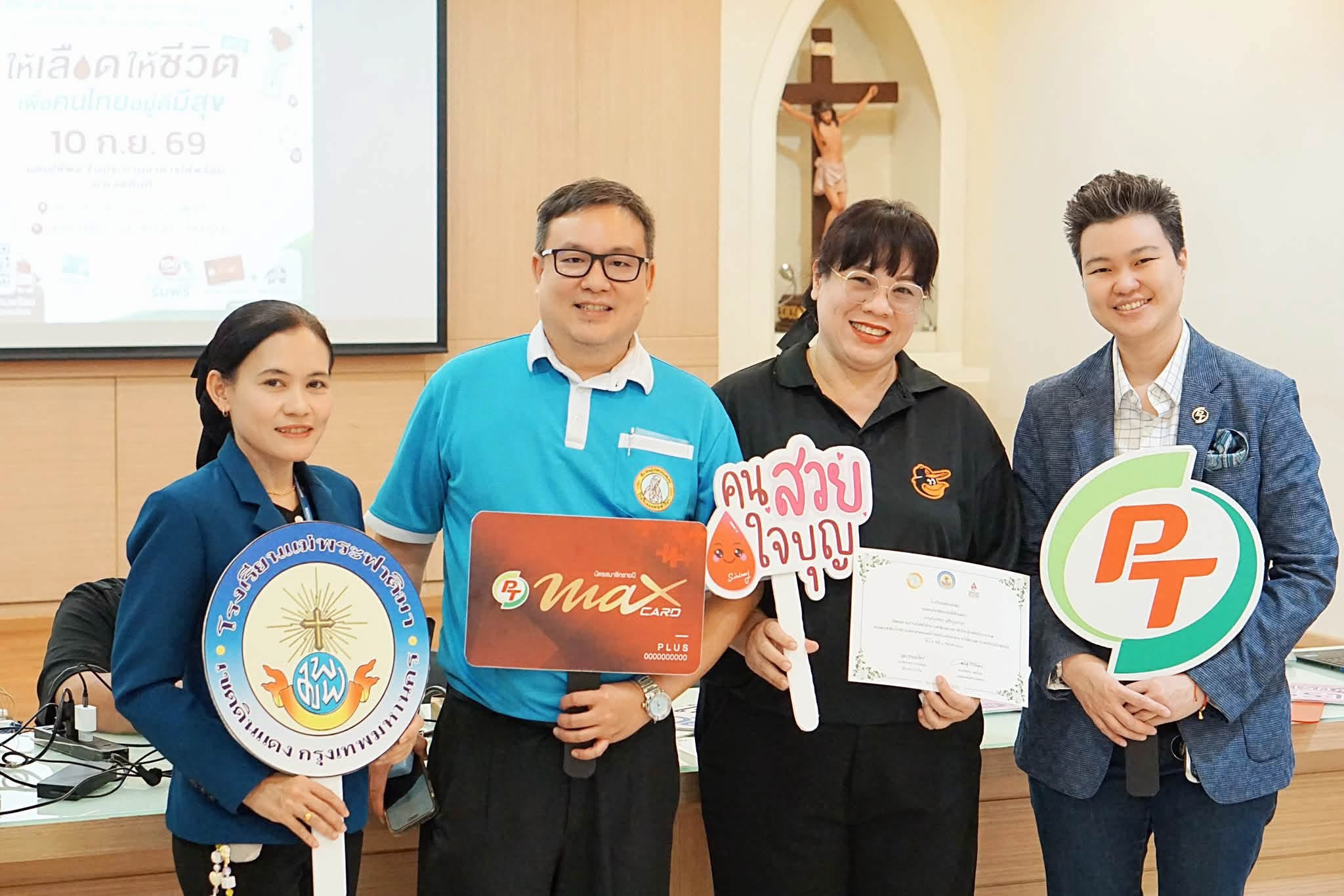 “PTG” ผนึก “ศิริราช” รับบริจาคโลหิต “โรงเรียนแม่พระฟาติมา”