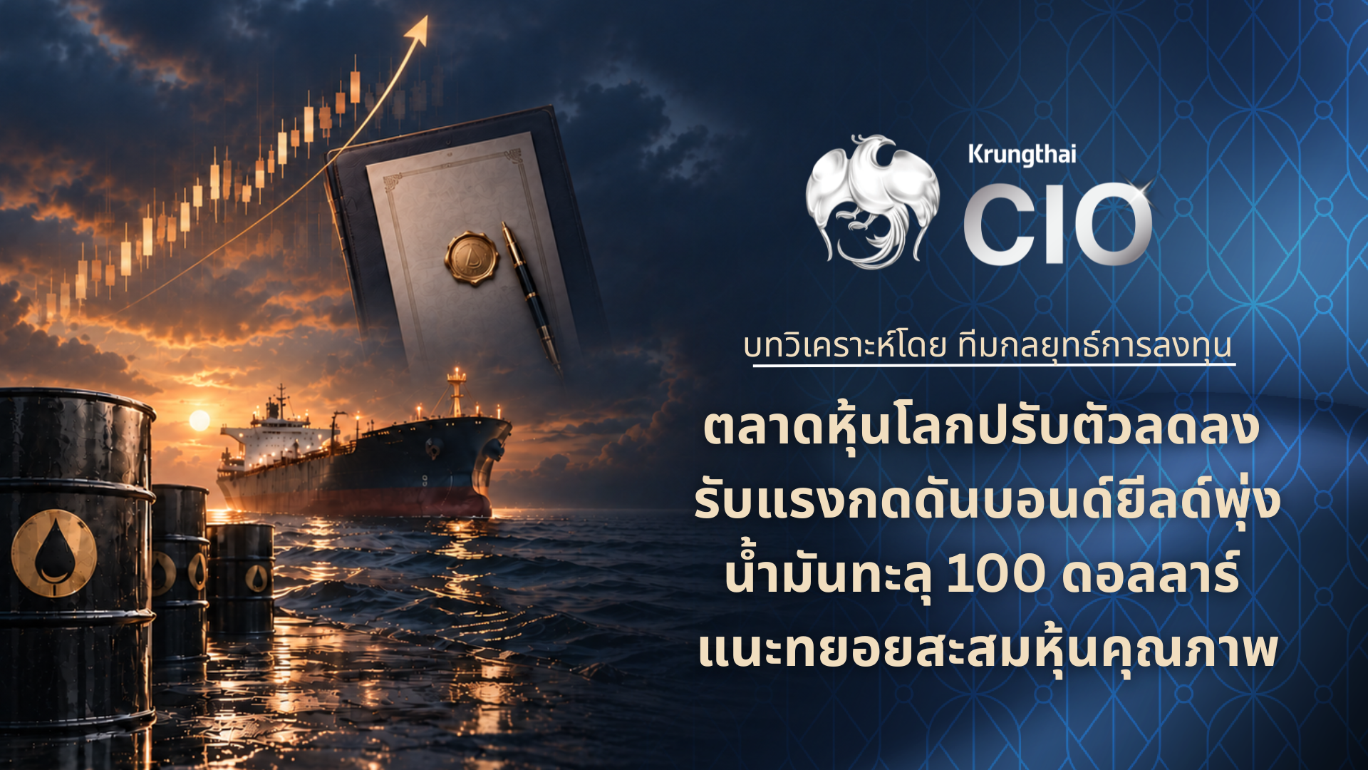 “Krungthai CIO” ชี้ตลาดหุ้นโลกปรับตัวลดลง รับแรงกดดันบอนด์ยีลด์พุ่ง-น้ำมันทะลุ 100 ดอลลาร์ แนะทยอยสะสมหุ้นคุณภาพ หลัง Fed ชี้ชัดทิศทางดอกเบี้ย