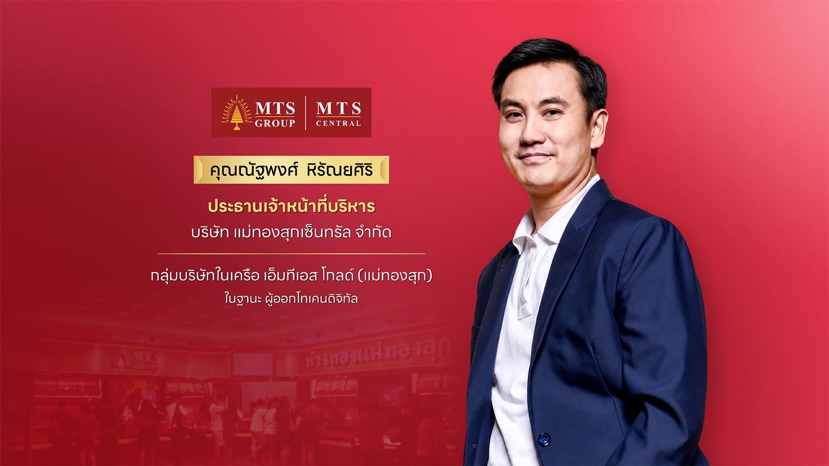 “กลุ่มบริษัทในเครือ MTS GOLD (แม่ทองสุก)” และ “kubix” ประกาศความสำเร็จโครงการ MTS Gold Investment Token เดินหน้าเข้าลงทุนในทองคำ สร้างผลตอบแทน 3% ต่อปี พร้อมโอกาสรับผลตอบแทนพิเศษแก่ผู้ลงทุน