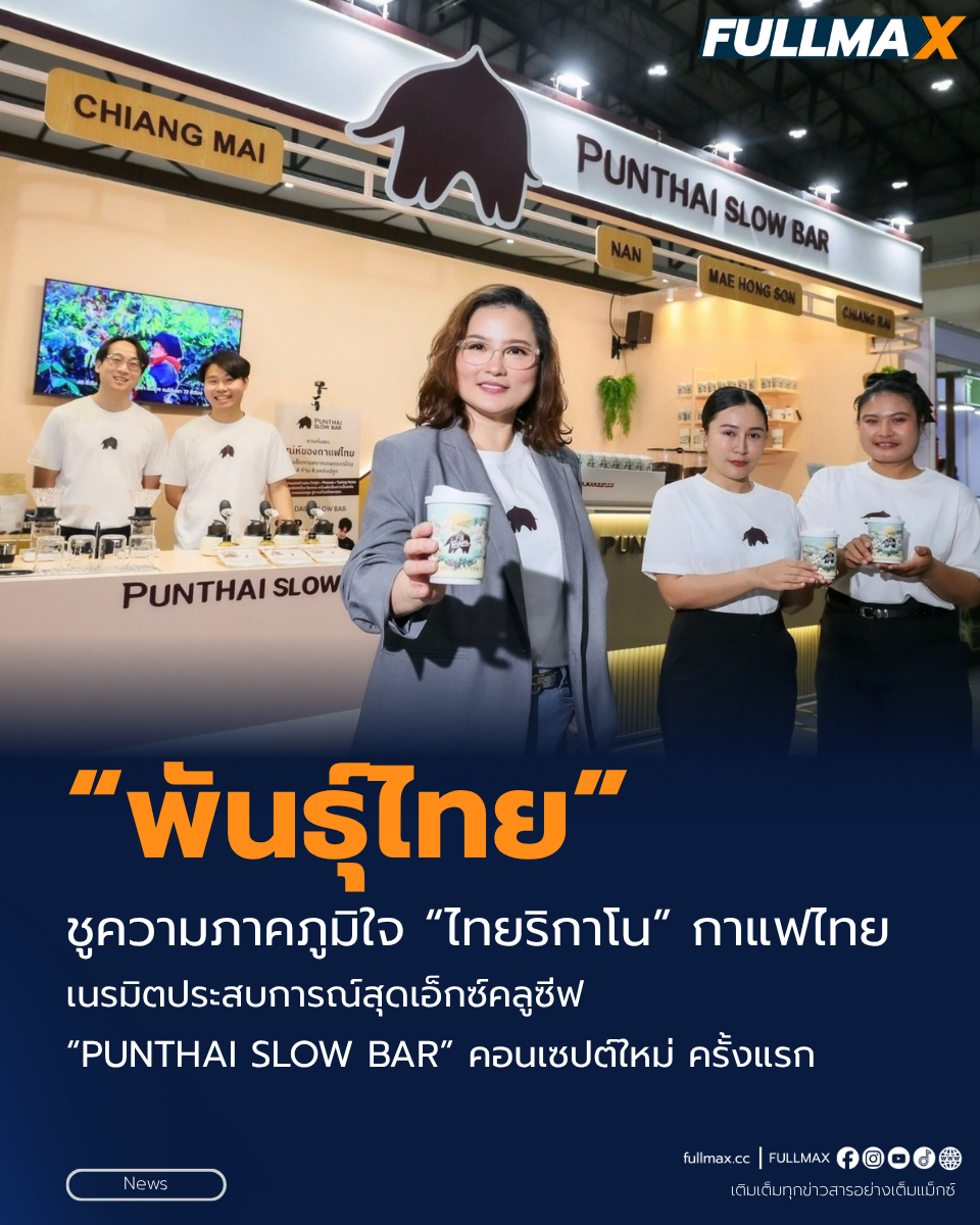 “พันธุ์ไทย” ชูความภาคภูมิใจ “ไทยริกาโน” กาแฟไทย เนรมิตประสบการณ์สุดเอ็กซ์คลูซีฟ “PUNTHAI SLOW BAR” คอนเซปต์ใหม่ ครั้งแรก