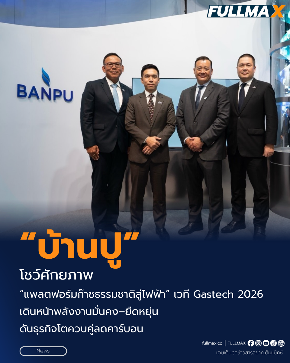 “บ้านปู” โชว์ศักยภาพ “แพลตฟอร์มก๊าซธรรมชาติสู่ไฟฟ้า” เวที Gastech 2026 เดินหน้าพลังงานมั่นคง–ยืดหยุ่น ดันธุรกิจโตควบคู่ลดคาร์บอน