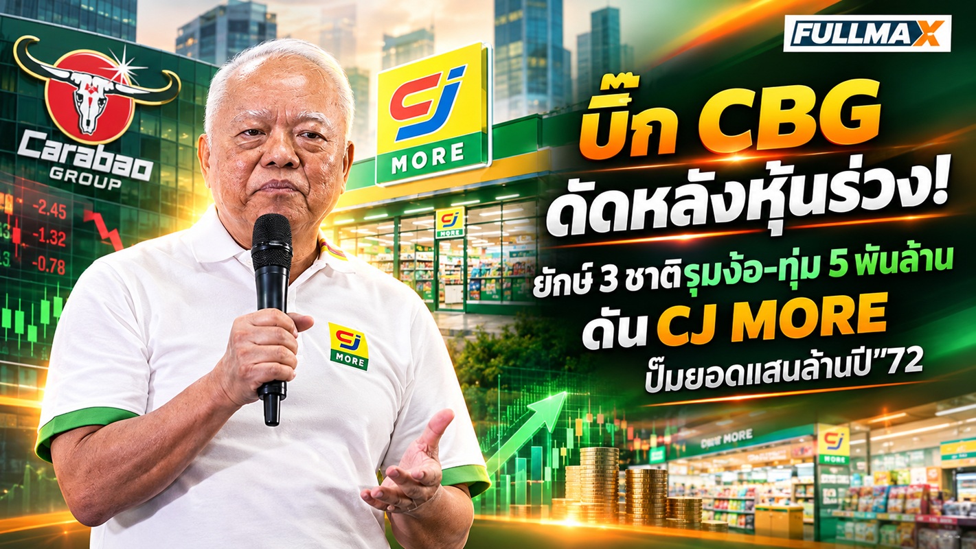 “บิ๊ก CBG"ลั่นไม่เป็นเหยื่อศก. ดัดหลังตลาดหุ้น! หลังยักษ์ใหญ่ 3 ประเทศบินง้อ 8 รอบ ปักหมุดปี‘72 ปูทางเข้าตลาดระดับโลก ประกาศ!ยอมลดกำไรดึงคนเข้า “CJ MORE”ทุ่ม 5 พันล้านลุยเดี่ยว ปั๊มยอดแสนล้าน