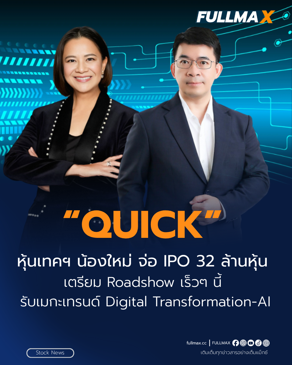 QUICK หุ้นเทคฯ น้องใหม่ เตรียม IPO Roadshow เร็วๆนี้ รับเมกะเทรนด์ Digital Transformation-AI หนุนองค์กรเร่งลงทุนเทคโนโลยี