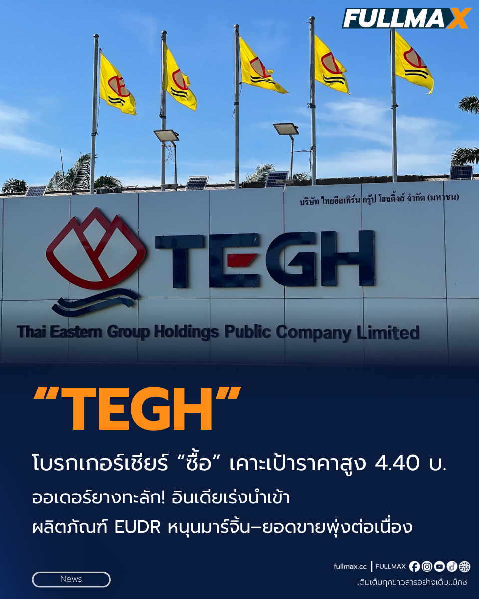 โบรกเกอร์เชียร์ “ซื้อ” “TEGH” เคาะเป้าราคาสูง 4.40 บ. ออเดอร์ยางทะลัก! อินเดียเร่งนำเข้า ผลิตภัณฑ์ EUDR หนุนมาร์จิ้น–ยอดขายพุ่งต่อเนื่อง