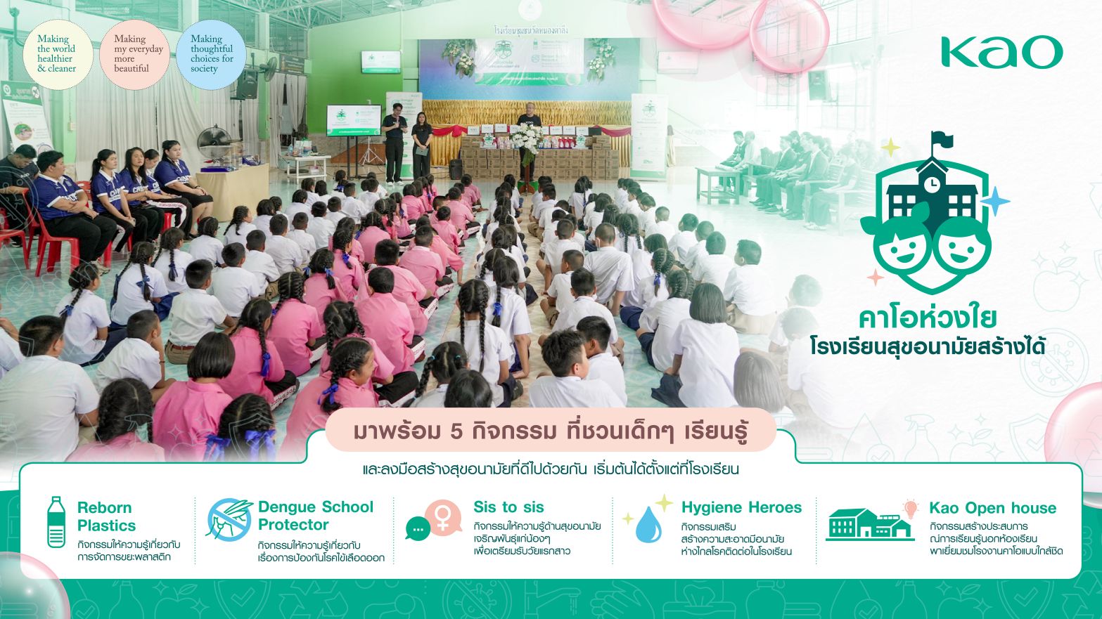 “คาโอ” เดินหน้าสร้างโรงเรียนสุขอนามัย ส่งโครงการ “คาโอห่วงใย โรงเรียนสุขอนามัยสร้างได้” ผนึกกำลัง “CONNEXT ED” สร้างพื้นฐานสุขอนามัยที่ดี ยกระดับสภาพแวดล้อมในโรงเรียน