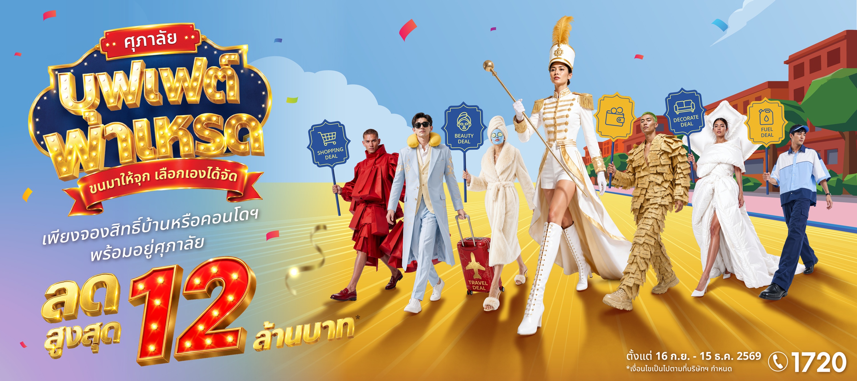 “ศุภาลัย”จัดใหญ่ส่งท้ายปี! ยกขบวนโปรฯ “บุฟเฟต์พาเหรด” เสิร์ฟบ้าน-คอนโดฯ พร้อมอยู่ทั่วประเทศ เลือกดีลที่ใช่ สิทธิพิเศษรวมสูงสุด 12 ล้านบาท
