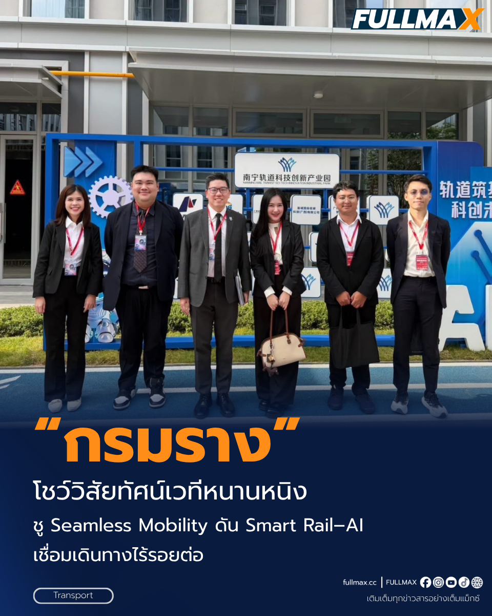 “กรมราง” โชว์วิสัยทัศน์เวทีหนานหนิง ชู Seamless Mobility ดัน Smart Rail–AI เชื่อมเดินทางไร้รอยต่อ