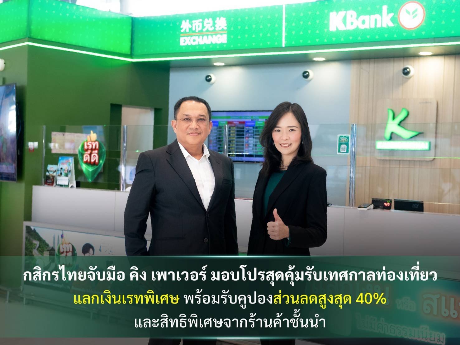 “กสิกรไทย” จับมือ “คิง เพาเวอร์” มอบโปรสุดคุ้มรับเทศกาลท่องเที่ยว แลกเงินเรทพิเศษ พร้อมรับคูปองส่วนลดสูงสุด 40% และสิทธิพิเศษจากร้านค้าชั้นนำ