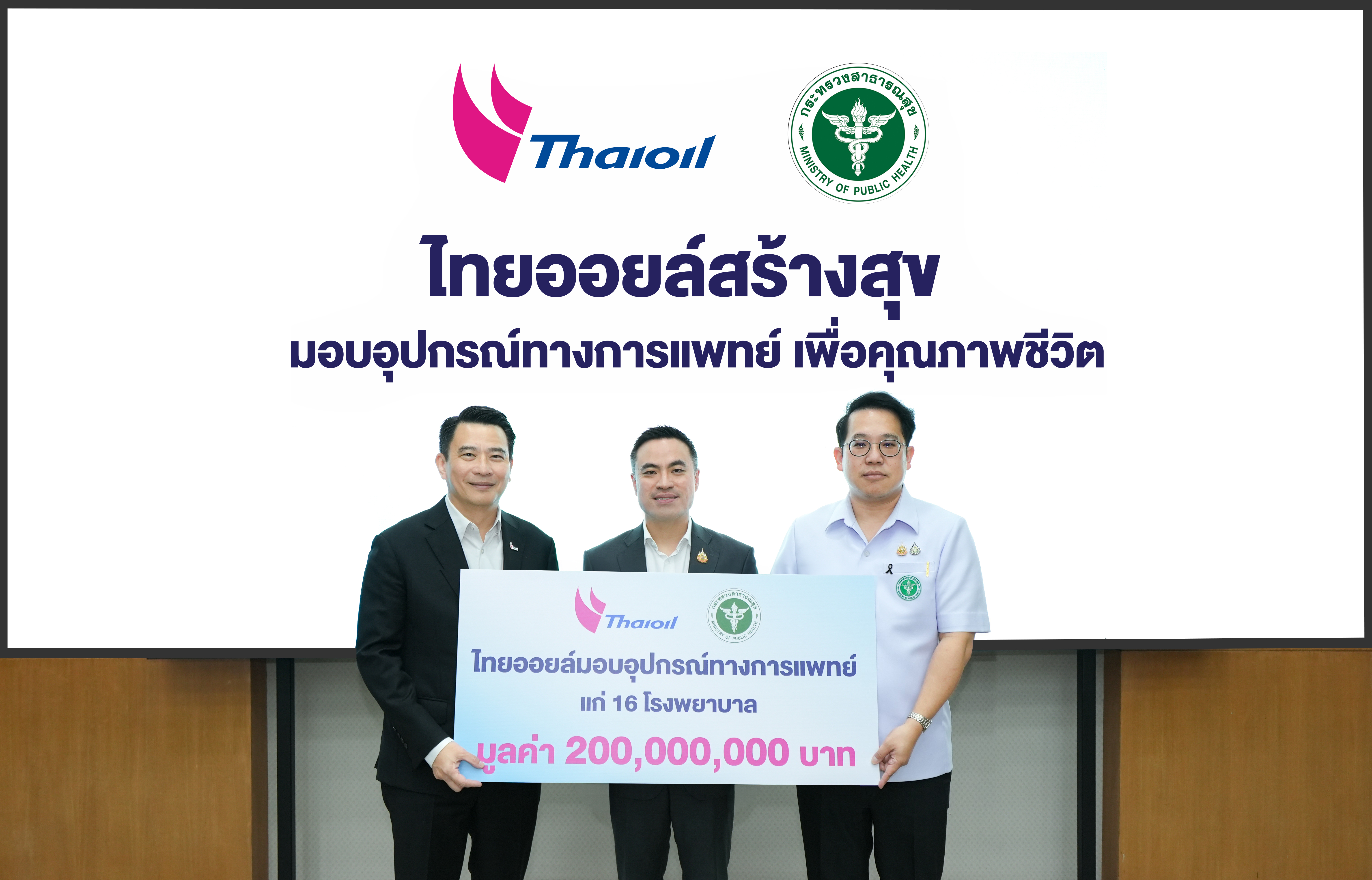 65 ปี “ไทยออยล์” ส่งต่อคุณค่าสู่สังคม ภายใต้โครงการ “ไทยออยล์สร้างสุข มอบอุปกรณ์ทางการแพทย์ เพื่อคุณภาพชีวิต”