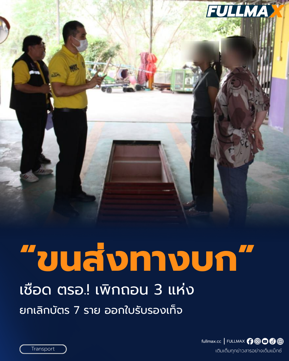 “กรมการขนส่งทางบก” ลงโทษเด็ดขาด! สั่งเพิกถอนใบอนุญาต ตรอ. 3 แห่ง-ยกเลิกบัตร ผู้ควบคุมฯ 7 ราย เหตุออกใบรับรองเท็จ เตือนหากพบ ตรอ. รายใดกระทำความผิดจะดำเนินการตามกฎหมายขั้นสูงสุด