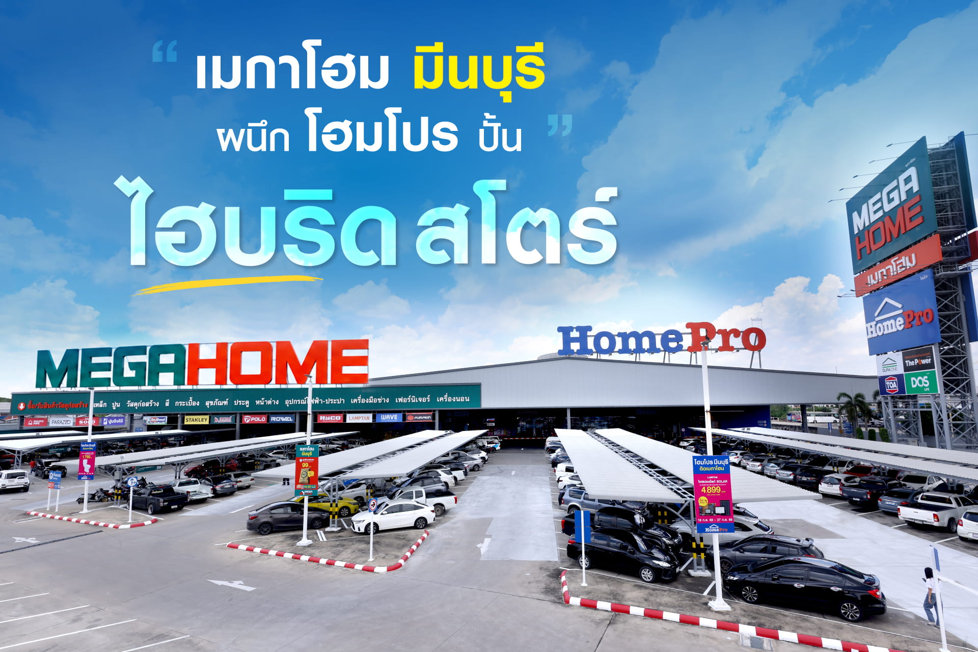 “เมกาโฮม มีนบุรี” ทุ่ม 310 ล้าน ฉลองโฉมใหม่ ผนึก “โฮมโปร” ปั้น “ไฮบริดสโตร์” ครบ จบ เรื่องบ้าน-งานช่าง รับการขยายตัว กรุงเทพฯ-ตะวันออก