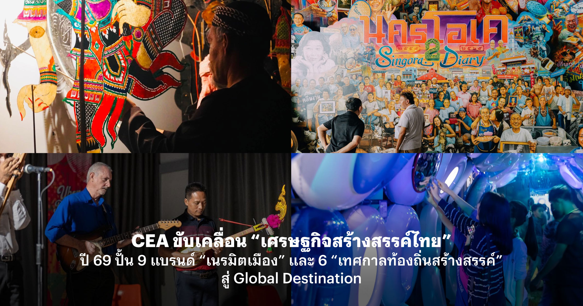 “CEA” ขับเคลื่อน “เศรษฐกิจสร้างสรรค์ไทย” ปี 69 ปั้น 9 แบรนด์ “เนรมิตเมือง” และ 6 “เทศกาลท้องถิ่นสร้างสรรค์” สู่ Global Destination