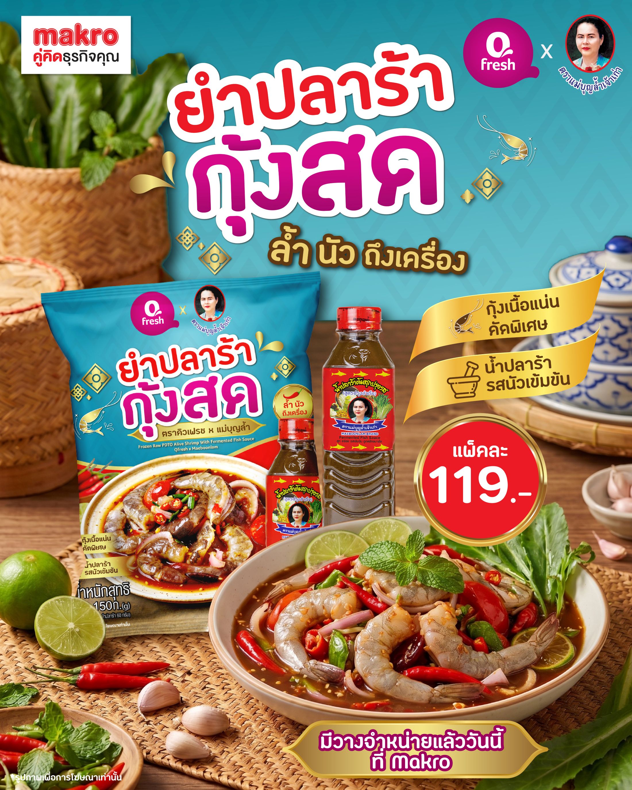 “คิวเฟรช X น้ำปลาร้าแม่บุญล้ำ” ผนึกพลัง 2 แบรนด์อันดับ 1 รังสรรค์สินค้าใหม่ “ยำปลาร้ากุ้งสด” เสิร์ฟความอร่อยนัวแบบพร้อมทาน ตอบโจทย์คนรุ่นใหม่ ล้ำ นัว ถึงเครื่อง สดปรุงง่าย พร้อมฟินถึงบ้าน