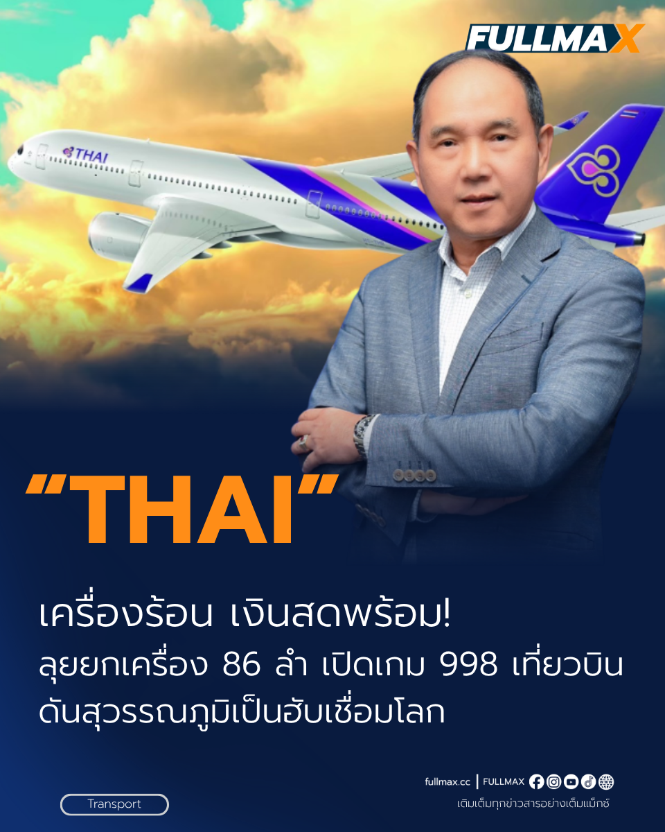 “การบินไทย” ผงาดเหนือมรสุมโลก! โชว์สภาพคล่องแกร่งกำไร Q2/69 ทะลุ 1,500 ล้าน สั่งยกเครื่องฝูงบิน 86 ลำ ดึง “เฟิร์สคลาสยุคใหม่ จัดเต็มฮาร์ดแวร์ เขย่าท้องฟ้า ปูทางสู่สายการบินชั้นนำระดับโลก