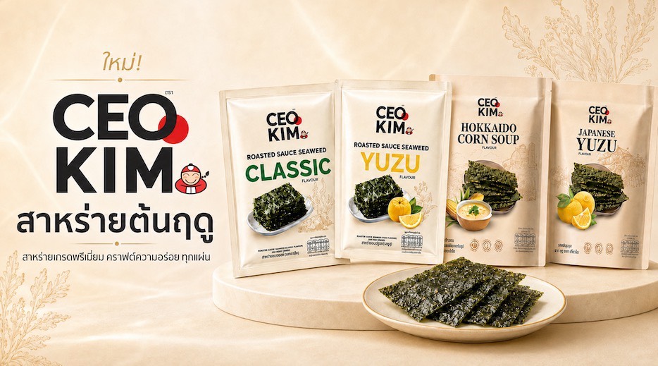“เถ้าแก่น้อย" ปั้น “CEO KIM” รุกตลาดสาหร่ายพรีเมียม ยกระดับประสบการณ์ใหม่ที่เหนือกว่า ตอกย้ำ No.1 ตลาดสาหร่ายไทย