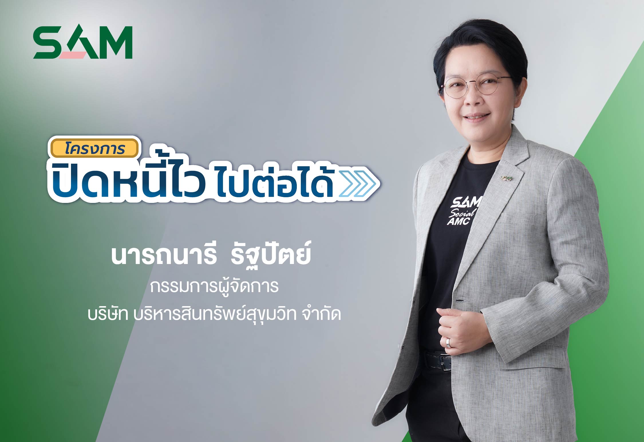 “SAM” ชวนชาว “ฝั่งธน-เมืองนนท์” แก้หนี้เสียต่ำแสน ทั้งลดต้นและฟรีดอกเบี้ย ผ่านโครงการ “ปิดหนี้ไว ไปต่อได้” ณ ศาลแพ่งตลิ่งชัน 19-20 ก.ย.นี้