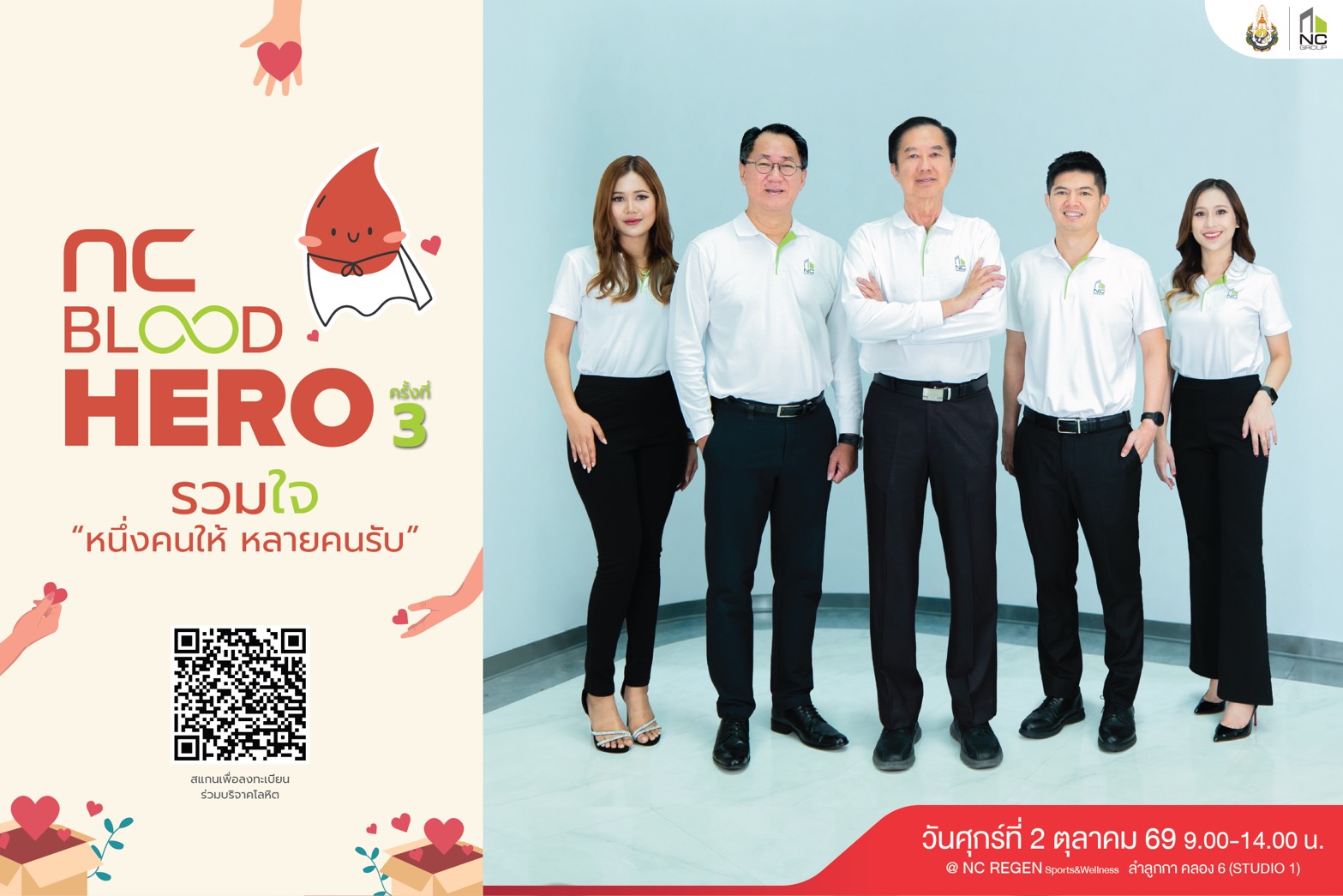 “เอ็น.ซี.เฮ้าส์ซิ่ง” ขอเชิญชวนร่วม บริจาคโลหิต สู่สังคมแห่งการให้ ส่งต่อพลังชีวิต “NCBLOOD HERO” ครั้งที่3 ปี2569