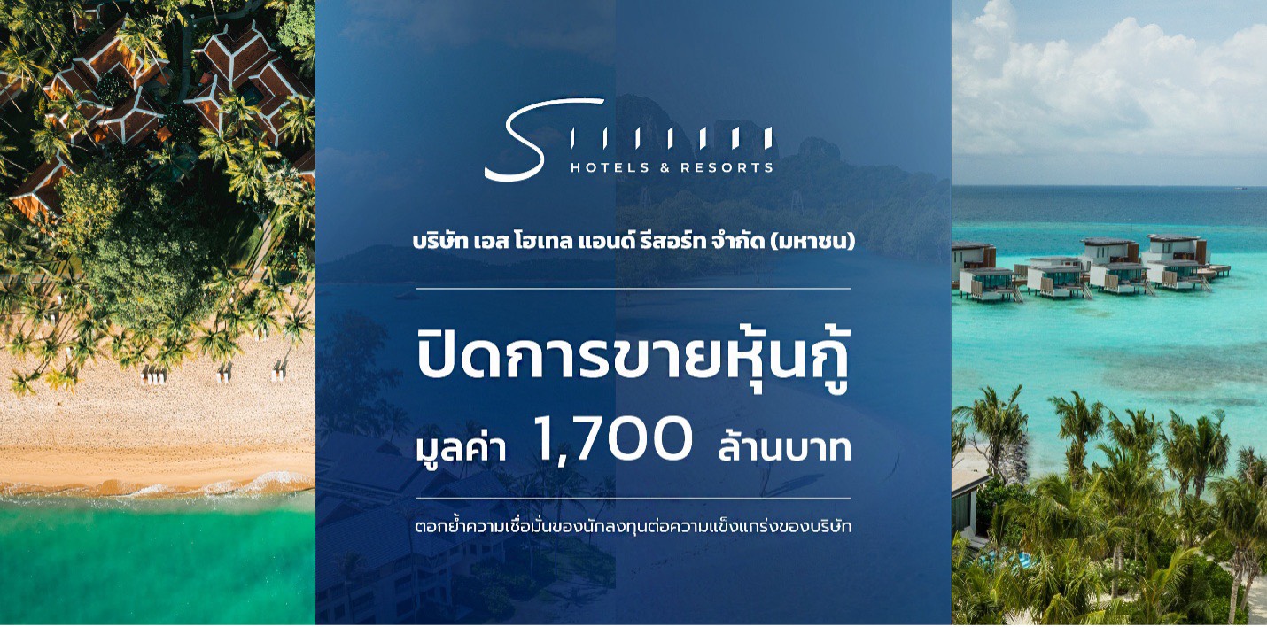“SHR” ปิดการขายหุ้นกู้เต็มจำนวน 1,700 ล้านบาทสำเร็จ หลังได้รับการตอบรับอย่างดีจากนักลงทุน