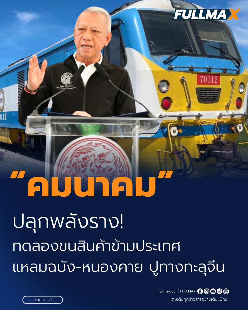 “คมนาคม” ปล่อยขบวนรถต้นแบบขนส่งสินค้าทางราง เปิดเกมใหม่โลจิสติกส์ไทย เชื่อมแหลมฉบัง - หนองคาย - จีนตอนใต้ ดันไทยสู่ฮับภูมิภาค