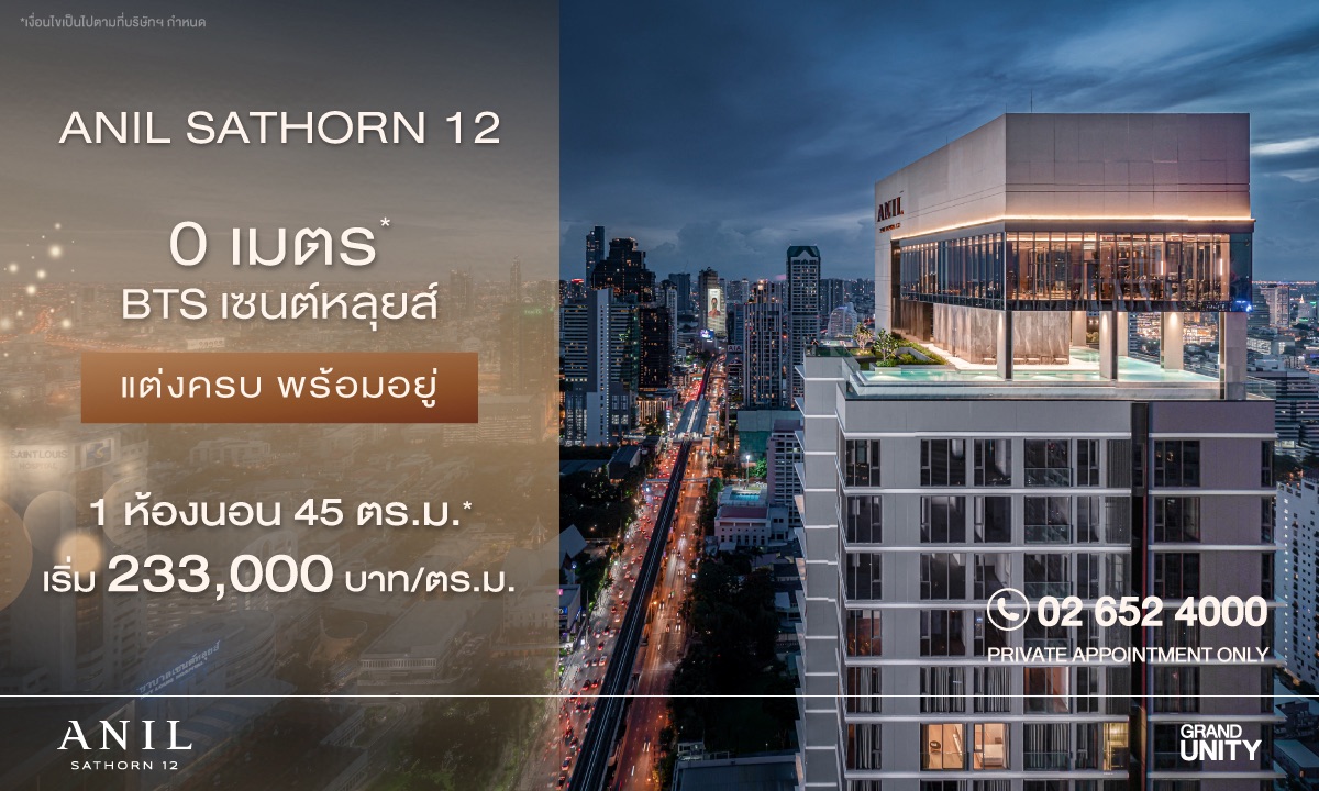 “แกรนด์ ยูนิตี้” ส่งต่อคุณภาพชีวิตที่ดี ผ่านโครงการ “อนิล สาทร 12” (ANIL Sathorn 12) คอนโดซูเปอร์ลักซ์ชัวรี ใจกลางสาทร ที่ใส่ใจในสุขภาพของผู้อยู่อาศัยอย่างยั่งยืน