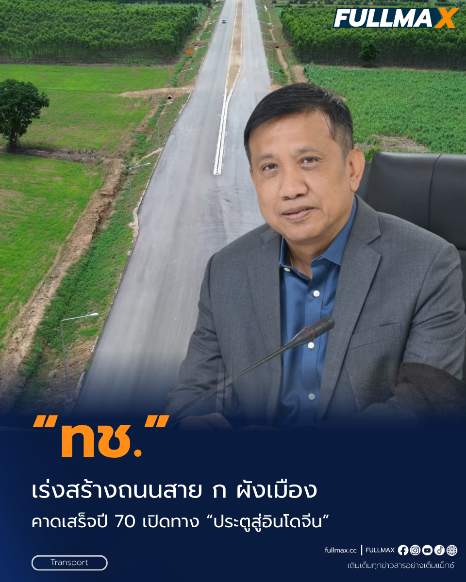 “สระแก้ว” คืบ 70%! “ทช.” เร่งสร้างถนนสาย ก ผังเมืองรวมฯ 914 ล้าน คาดเสร็จปี 70 เปิดทาง “ประตูสู่อินโดจีน”