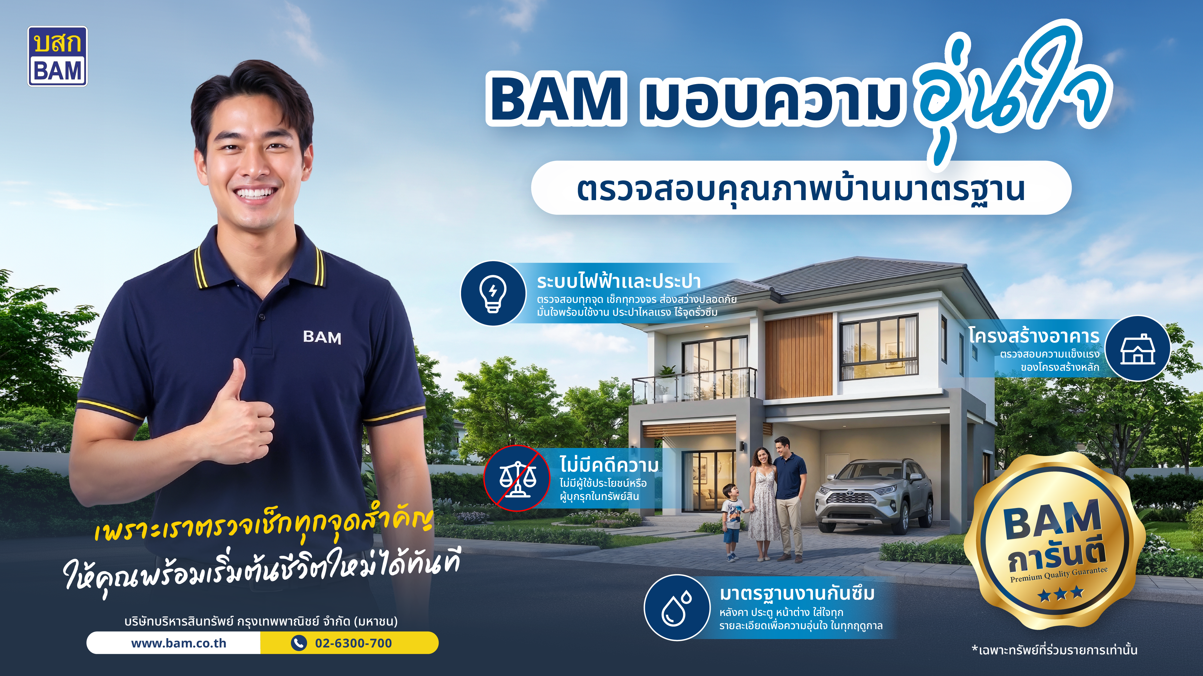 “BAM” ชูแคมเปญ “การันตีคุณภาพบ้านมาตรฐาน” มอบความอุ่นใจ ตรวจเช็คทุกจุดสำคัญ พร้อมเข้าอยู่ได้อย่างมั่นใจ